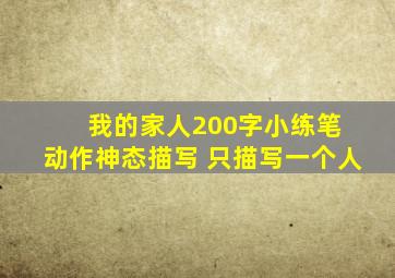我的家人200字小练笔 动作神态描写 只描写一个人